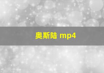 奥斯陆 mp4